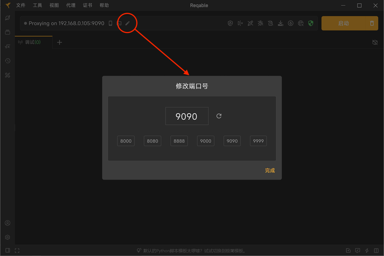 更换代理端口