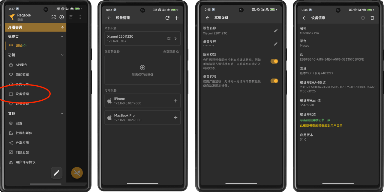 移动端设备管理入口