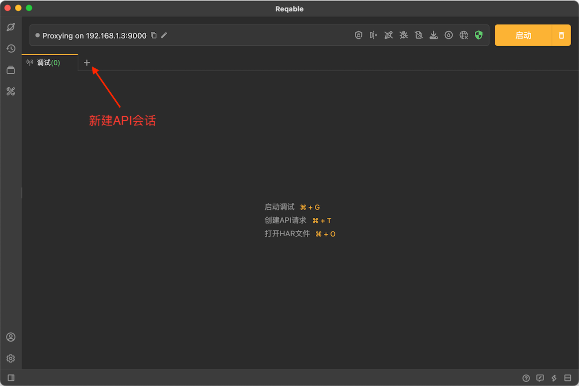 新建 API 会话
