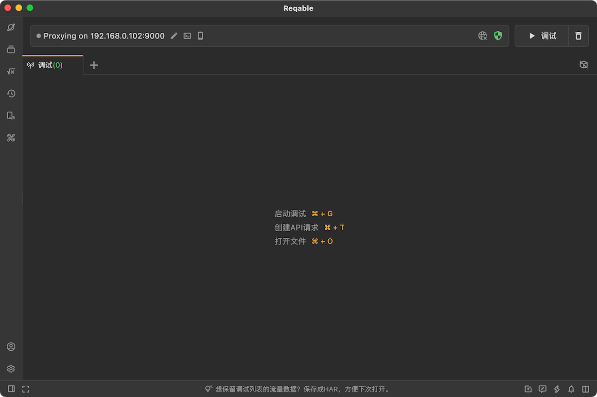 Reqable 产品主界面总览
