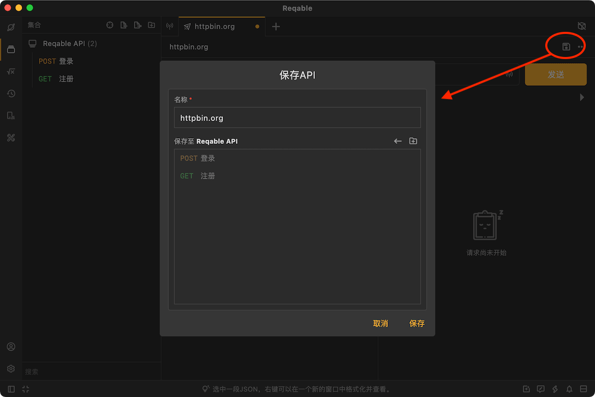 保存 API 到集合